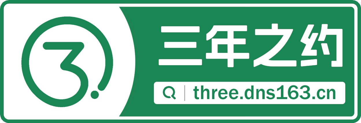 十年之约